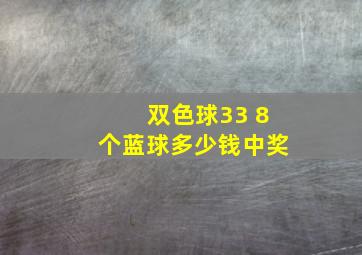 双色球33 8个蓝球多少钱中奖